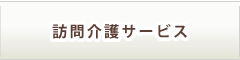 訪問介護サービス