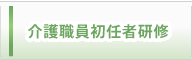 介護職員初任研修