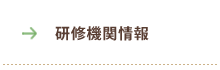 研修機関情報