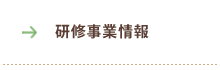 研修事業情報