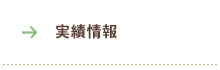 実績情報