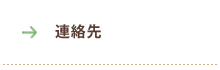 連絡先