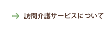 訪問介護サービスについて