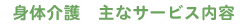 身体介護 主なサービス