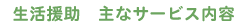 生活援助 主なサービス